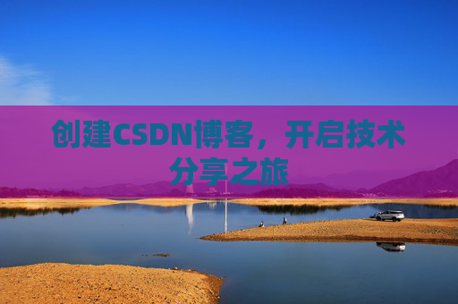 创建CSDN博客，开启技术分享之旅